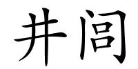 井闾的解释