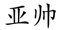 亚帅的解释