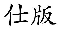 仕版的解释