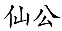 仙公的解释