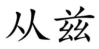 从兹的解释