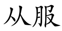 从服的解释