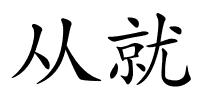 从就的解释