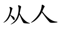 从人的解释