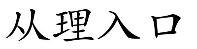 从理入口的解释