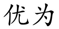 优为的解释