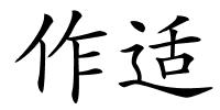 作适的解释