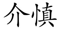 介慎的解释