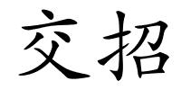 交招的解释