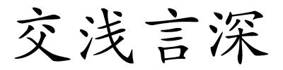 交浅言深的解释