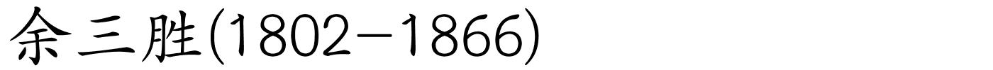 余三胜(1802-1866)的解释