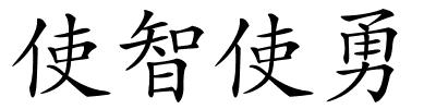 使智使勇的解释