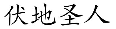 伏地圣人的解释