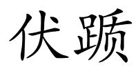 伏踬的解释