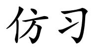 仿习的解释