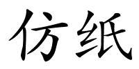 仿纸的解释