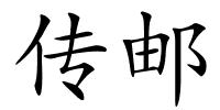 传邮的解释