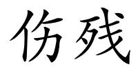 伤残的解释