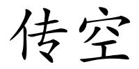 传空的解释