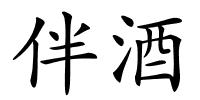 伴酒的解释