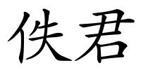 佚君的解释