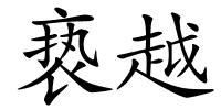 亵越的解释