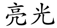 亮光的解释