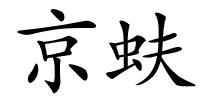 京蚨的解释