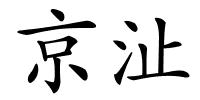 京沚的解释