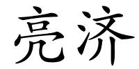 亮济的解释