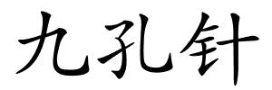 九孔针的解释