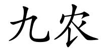 九农的解释