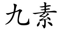 九素的解释