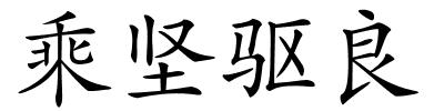 乘坚驱良的解释