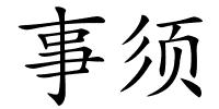 事须的解释