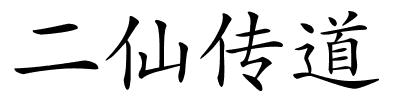 二仙传道的解释