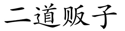 二道贩子的解释