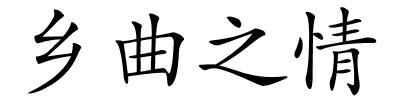 乡曲之情的解释