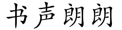 书声朗朗的解释