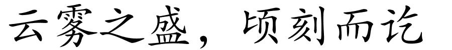 云雾之盛，顷刻而讫的解释