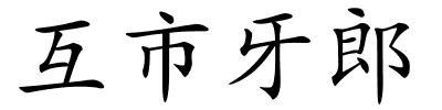 互市牙郎的解释