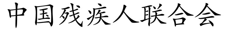 中国残疾人联合会的解释