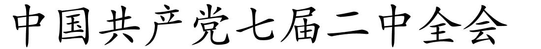 中国共产党七届二中全会的解释