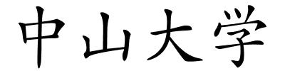 中山大学的解释