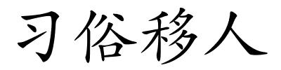 习俗移人的解释