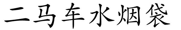 二马车水烟袋的解释