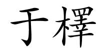 于檡的解释