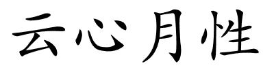 云心月性的解释