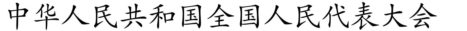 中华人民共和国全国人民代表大会的解释