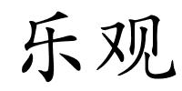 乐观的解释